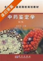 中药鉴定学 课后答案 (张贵君) - 封面