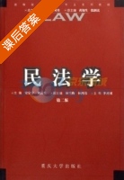 民法学 课后答案 (宋宗宇 刘云生) - 封面