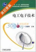 电工电子技术 课后答案 (王国伟) - 封面