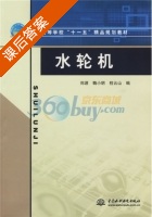 水轮机 课后答案 (郑源 鞠小明) - 封面