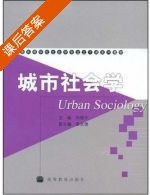 城市社会学 课后答案 (向德平) - 封面