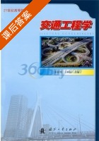 交通工程学 课后答案 (姜桂艳 丁同强) - 封面