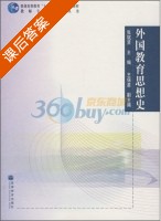 外国教育思想史 课后答案 (张斌贤) - 封面