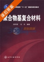 聚合物基复合材料 课后答案 (顾书英 任杰) - 封面