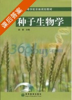 种子生物学 课后答案 (胡晋) - 封面