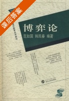 博弈论 课后答案 (范如国 韩民春) - 封面