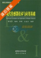 现代传感器技术与应用基础 课后答案 (曾光宇) - 封面