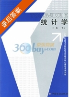 统计学 课后答案 (曾五一) - 封面