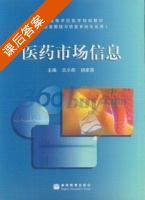 医药市场信息 课后答案 (兰小筠 胡家荣) - 封面