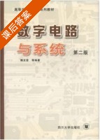数字电路与系统 第二版 课后答案 (傅友登) - 封面