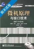 微机原理与接口技术 基于32位机 期末试卷及答案) - 封面