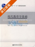 现代教育学基础 课后答案 (冯建军) - 封面
