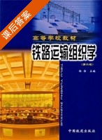 铁路运输组织学 课后答案 (杨浩) - 封面