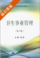 卫生事业管理 第二版 课后答案 (郭岩) - 封面