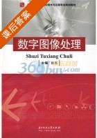 数字图像处理 课后答案 (徐杰 徐杰) - 封面