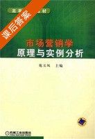 市场营销学原理与实例分析 课后答案 (苑玉凤) - 封面