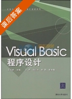 VisualBasic程序设计 课后答案 (王丽君) - 封面