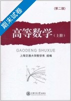 高等数学 第二版 上册 期末试卷及答案) - 封面