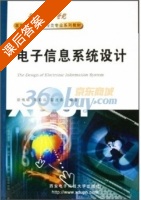 电子信息系统设计 课后答案 (欧伟明 周春临) - 封面