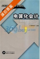 电算化会计 课后答案 (欧阳电平) - 封面