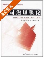 公司治理概论 课后答案 (吴冬梅) - 封面