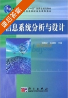 信息系统分析与设计 课后答案 (刘腾红 孙细明) - 封面