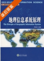 地理信息系统原理 课后答案 (李建松) - 封面
