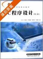 C程序设计 第二版 课后答案 (荣政) - 封面