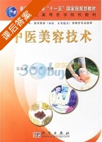 中医美容技术 课后答案 (吴景东 刘宁) - 封面