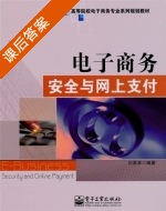 电子商务安全与网上支付 课后答案 (刘英卓) - 封面