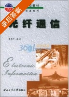 光纤通信 课后答案 (高建平) - 封面