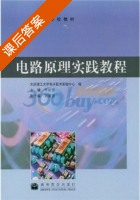 电路原理实践教程 课后答案 (李彩萍) - 封面