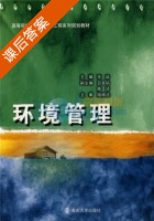 环境管理 课后答案 (陆根法 王远) - 封面