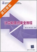 计算机系统安全教程 课后答案 (曹天杰) - 封面