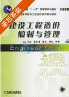 建设工程造价编制与管理 课后答案 (马斌) - 封面