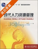 现代人力资源管理 课后答案 (刘翠芳) - 封面