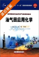 油气田应用化学 课后答案 (陈大钧 陈馥) - 封面