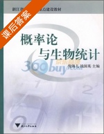 概率论与生物统计 课后答案 (倪海儿 钱国英) - 封面
