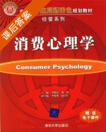 消费心理学 课后答案 (李晓霞 刘剑) - 封面