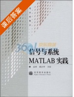 信号与系统MATLAB实践 课后答案 (孟桥 董志芳) - 封面