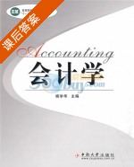 会计学 课后答案 (杨学华) - 封面