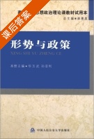 形势与政策 课后答案 (华玉斌 孙亚利) - 封面