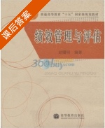 绩效管理与评估 课后答案 (赵曙明) - 封面