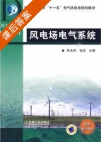 风电场电气系统 课后答案 (朱永强 张旭) - 封面