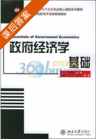 政府经济学基础 课后答案 (徐德信) - 封面