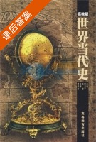 世界当代史 课后答案 (曹卫平 王哲) - 封面