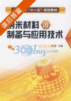 纳米材料的制备与应用技术 课后答案 (李群) - 封面
