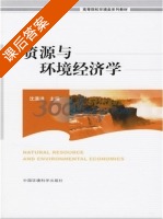资源与环境经济学 课后答案 (沈满洪) - 封面