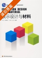 展示设计与材料 课后答案 (李远) - 封面