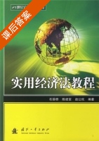 实用经济法教程 课后答案 (石薛桥 陈建富) - 封面